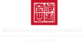 大逼多毛影院深圳市城市空间规划建筑设计有限公司